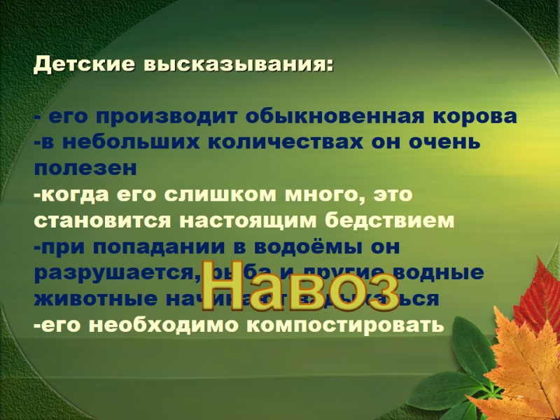 Детские высказывания:  - его производит обыкновенная корова -в небольших количествах он очень полезен